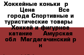 Хоккейные коньки, р.32-35 › Цена ­ 1 500 - Все города Спортивные и туристические товары » Хоккей и фигурное катание   . Амурская обл.,Магдагачинский р-н